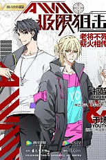 Постер к аниме Экстремальный снайпер