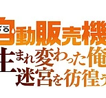 Постер к аниме Я переродился торговым автоматом