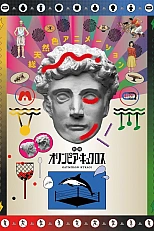 Постер к аниме Экстра Олимпия Киклос