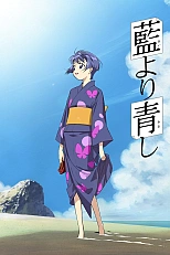 Постер к аниме Все оттенки синевы