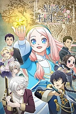 Постер к аниме Нина в королевстве звёзд