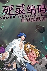 Постер к аниме Приказ создателя