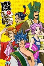 Постер к аниме Вместе с господином