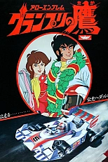 Постер к аниме Гран-При