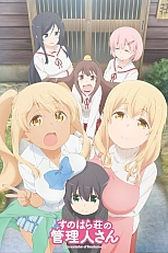 Постер к аниме Смотрительница Сунохары