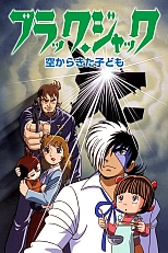 Постер к аниме Чёрный Джек: Дитя, спустившееся с небес