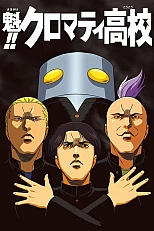 Постер к аниме Кромешная путяга