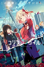 Постер к аниме Ликорис Рикойл