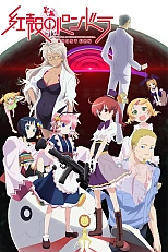 Постер к аниме Пандора в малиновой оболочке