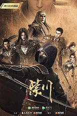 Постер к аниме Цзычуань