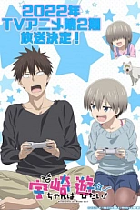 Постер к аниме Удзаки хочет тусоваться! 2 сезон