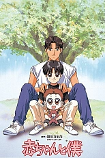 Постер к аниме Малыш и я