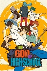 Постер к аниме Бог старшей школы