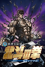 Постер к аниме Кулак Северной звезды: Легенда о Кэнширо