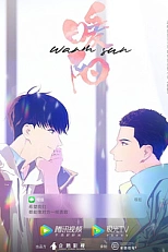 Постер к аниме Тёплое солнце