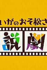 Постер к аниме Осомацу-сан. Фильм: Пролог