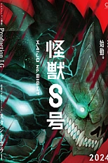 Постер к аниме Кайдзю номер 8