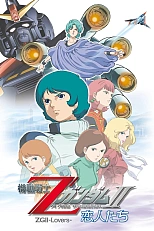 Постер к аниме Мобильный воин Гандам Зета: Новый перевод II — Влюблённые