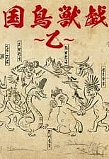 Постер к аниме Карикатуры дикой природы Сэнгоку 2 сезон