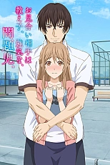 Постер к аниме Мой жених - своенравный и инфантильный ученик