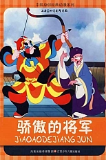 Постер к аниме Тщеславный генерал