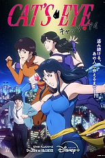 Постер к аниме Кошачий глаз