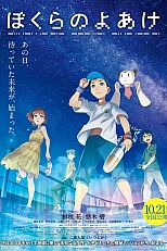 Постер к аниме Наш рассвет