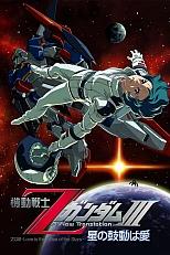 Постер к аниме Мобильный воин Гандам Зета: Новый перевод III — Любовь под пульсацией звёзд