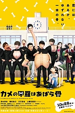 Постер к аниме Панцирь черепахи — это рёбра человека