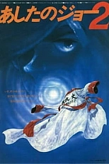 Постер к аниме Завтрашний Джо. Фильм 2