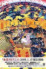 Постер к аниме Икэбукуро