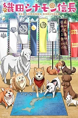 Постер к аниме Ода Корица Нобунага