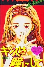 Постер к аниме Поцелуй в глазик