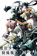 Постер к аниме Девочки-волшебницы: Специальная операция