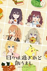Постер к аниме Дни проходят, а еда по-прежнему хороша