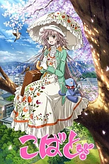 Постер к аниме Кобато