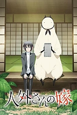 Постер к аниме Невеста нелюдя