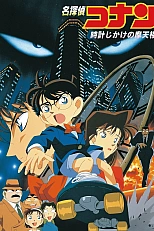 Постер к аниме Детектив Конан: Заминированный небоскрёб