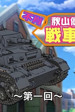 Постер к аниме Девушки и танки