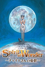 Постер к аниме Дух чудес: Кольцо мисс Чайны