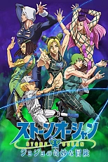 Постер к аниме Невероятные приключения Джоджо 5 сезон, часть 2