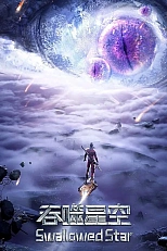 Постер к аниме Пожиратель звёзд 2 сезон