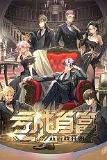 Постер к аниме Проиграйте, чтобы разбогатеть с самого начала игры