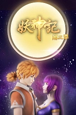 Постер к аниме Сказания о демонах и богах 2 сезон