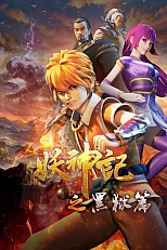 Постер к аниме Сказания о демонах и богах 4 сезон