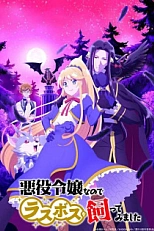 Постер к аниме Я стала злодейкой