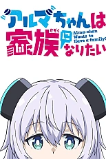 Постер к аниме Альма хочет стать семьёй