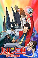 Постер к аниме Люпен III: Операция по возврату сокровища