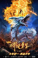 Постер к аниме Новые боги: Возрождение Нэчжи