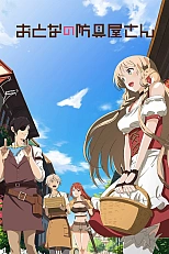 Постер к аниме Оружейная лавка для леди и джентльменов